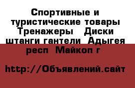 Спортивные и туристические товары Тренажеры - Диски,штанги,гантели. Адыгея респ.,Майкоп г.